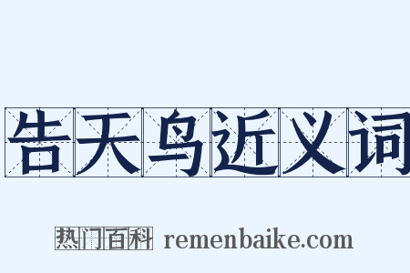 告天鸟近义词是什么意思的图片